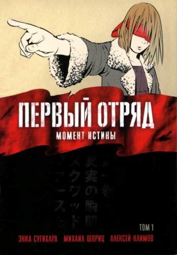 Первый отряд: Момент истины. Том 1
