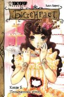 Бизенгаст. Книга 5. Потерянные души