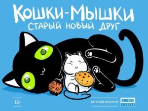Кошки-мышки: Старый новый друг