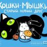 Кошки-мышки: Старый новый друг