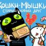 Кошки-мышки: Старый новый друг