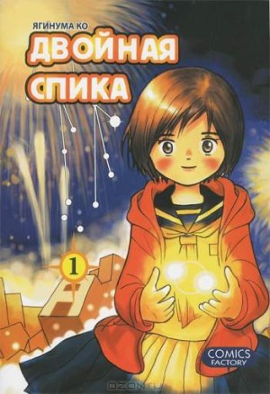 Двойная Спика. Том 1