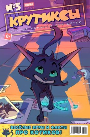 Крутиксы №8 (5 / 2018)