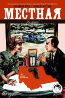 Местная №4
