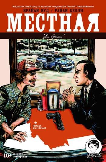 Местная №4