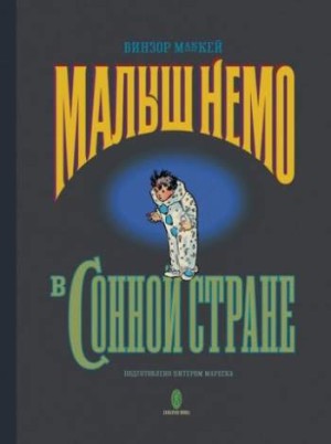 Малыш Немо в Сонной Стране