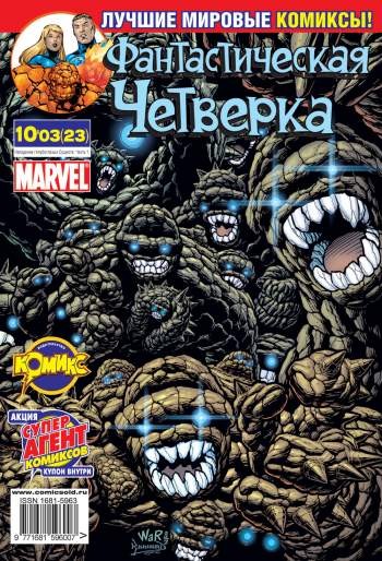 Фантастическая Четверка №23 (10 / 2003)