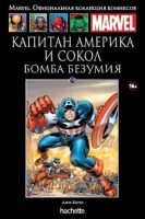 Marvel. Официальная коллекция комиксов. Том 119. Капитан Америка и Сокол. Бомба безумия