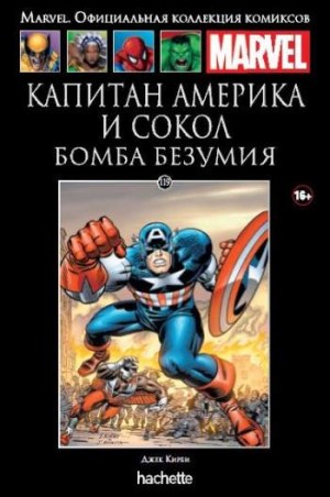 Marvel. Официальная коллекция комиксов. Том 119. Капитан Америка и Сокол. Бомба безумия