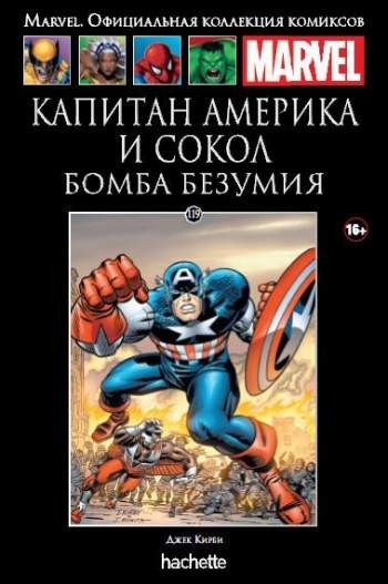 Marvel. Официальная коллекция комиксов. Том 119. Капитан Америка и Сокол. Бомба безумия