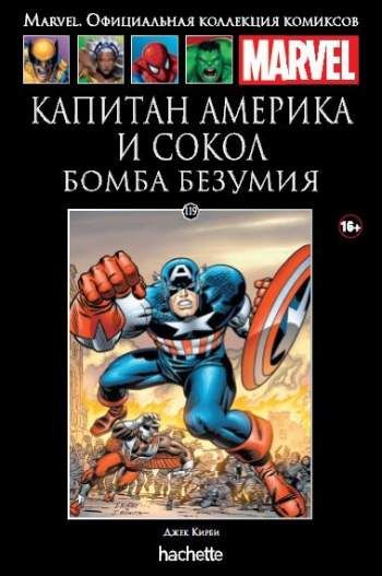 Marvel. Официальная коллекция комиксов. Том 119. Капитан Америка и Сокол. Бомба безумия