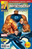 Фантастическая Четверка №69 (21 / 2005)