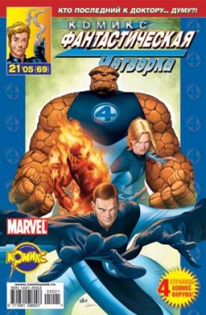Фантастическая Четверка №69 (21 / 2005)
