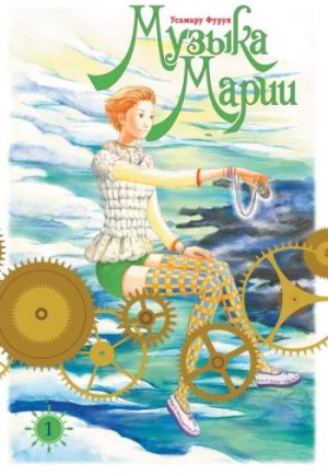 Музыка Марии. Том 1