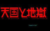 Tengoku to Jigoku