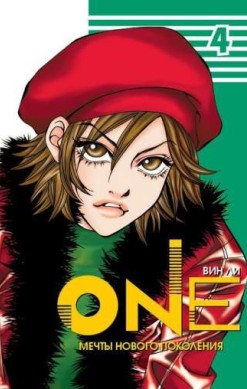One. Том 4