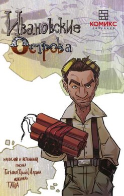 Ивановские острова