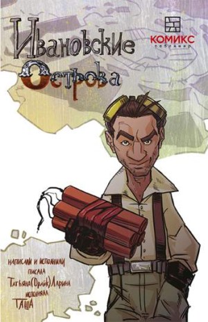 Ивановские острова