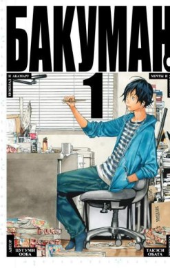 Бакуман. Том 1. Книги 1 и 2