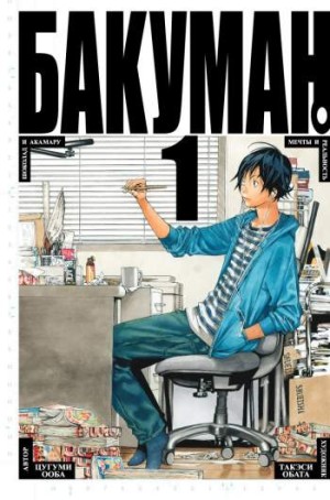 Бакуман. Том 1. Книги 1 и 2