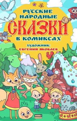 Русские народные сказки в комиксах