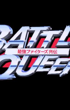 Battle Queen: Saikyō Fighters Retsuden