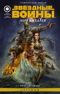 Звездные Войны. Заря джедаев. Книга 1. Ураган силы
