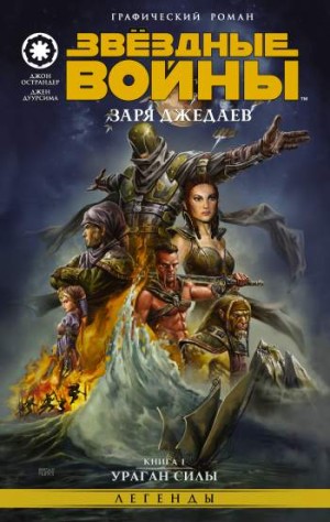 Звездные Войны. Заря джедаев. Книга 1. Ураган силы