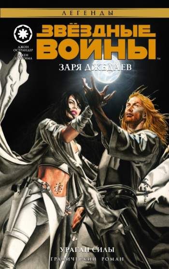 Звездные Войны. Заря джедаев. Книга 1. Ураган силы