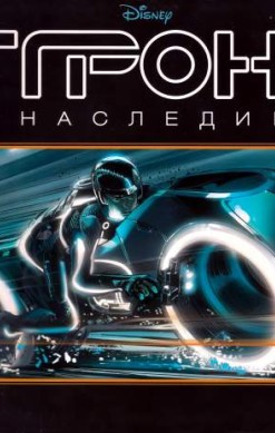 Трон. Наследие. Истории к картинках