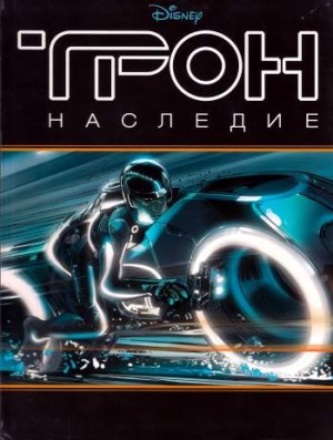 Трон. Наследие. Истории к картинках