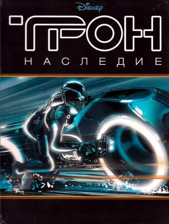 Трон. Наследие. Истории к картинках