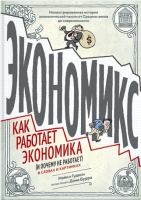 Экономикс. Как работает экономика (и почему не работает) в словах и картинках