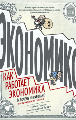 Экономикс. Как работает экономика (и почему не работает) в словах и картинках