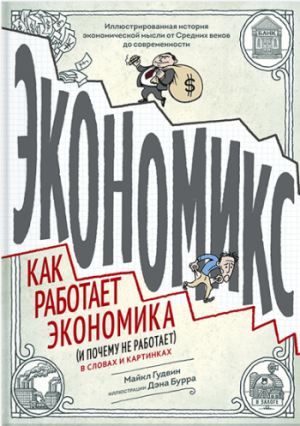 Экономикс. Как работает экономика (и почему не работает) в словах и картинках