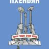 Пхеньян