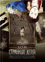 Дом странных детей: графический роман