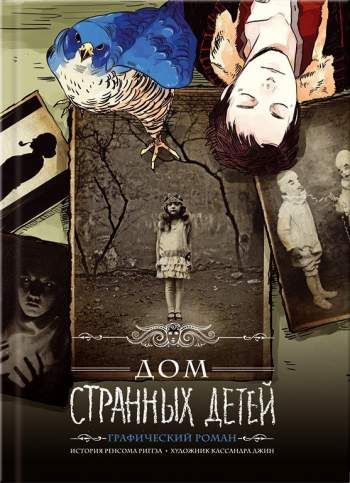 Дом странных детей: графический роман