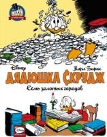 Дядюшка Скрудж: Семь золотых городов