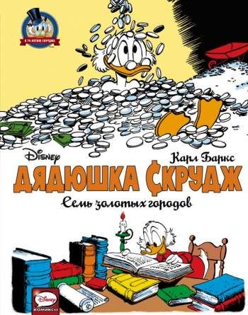 Дядюшка Скрудж: Семь золотых городов
