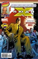 Люди Икс №101 (22 / 2006)