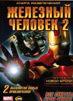 Книга развлечений. Железный Человек 2