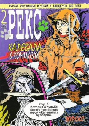Рекс №2