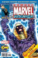Marvel: Команда №35 (15 / 2005)