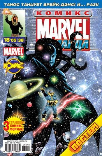 Marvel: Команда №38 (18 / 2005)