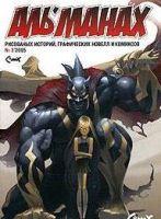 Аль´манах №3