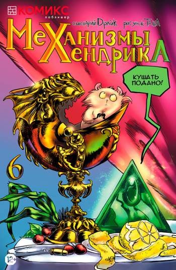 Механизмы Хендрика №6