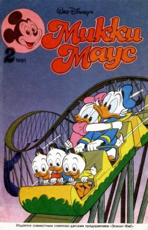 Микки Маус №2 / 1991