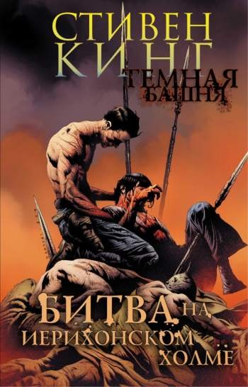 Темная башня. Битва на Иерихонском холме