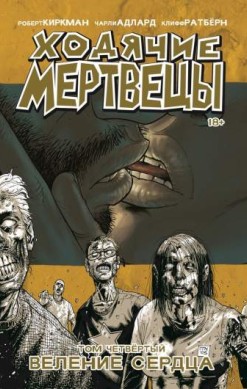 Ходячие мертвецы. Том 4. Веление сердца